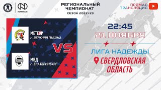 Метеор (Верхняя Пышма) — МВД (Екатеринбург) | Лига Надежды (21.11.2022)