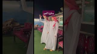 حلاوة العيد : محمد بن جعيد شاهدها الان على قناتي شيلة العيد 2023 shorts
