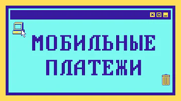 Что такое оплата услуг мобильной коммерции