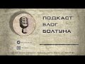 Подкаст Блог Болтуна 032