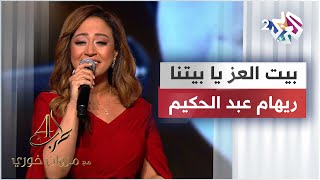 بيت العز يا بيتنا - ريهام عبد الحكيم @RehamAbdelHakim