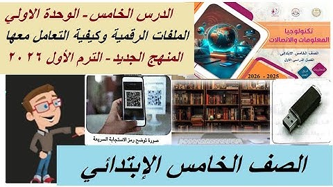 تكنولوجيا | الصف الخامس | الوحدة الأولي | الدرس الخامس | الملفات الرقمية وكيفية التعامل معها | 2026