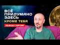 Сатсанг - Всё придумано здесь, кроме Тебя/Андрей Тирса/Онлайн-Интенсив 10.10.2021 утро