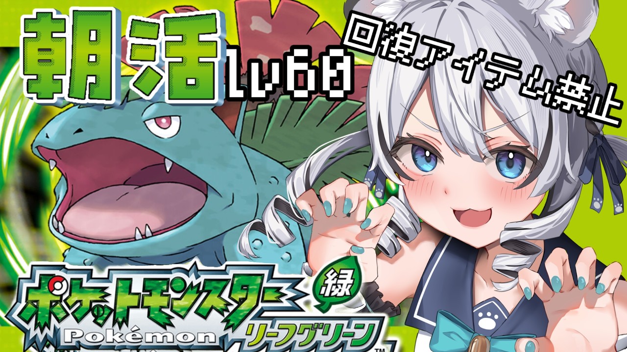 【 ポケモン リーフグリーン 】回復アイテムなし縛りでナナシマクリアしちゃうぞ！【 初見 】#新人vtuber