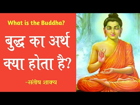 बुद्ध का क्या अर्थ है? | What is the meaning of the Buddha? | Santosh Shakya