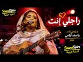 راجلي إنت سودانيه لايف على المسرح  أغنية عربية