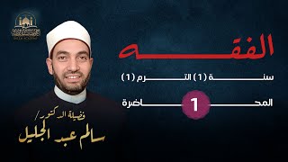 مقدمات فقهية(١) تعريف الفقه - تعريف المجتهد - شروط الاجتهاد