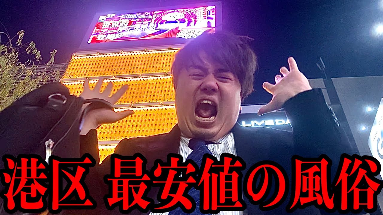 【30分5000円】東京で金持ちが1番いる港区の最安値F俗に行って港区女子を引けるのか？【最安値シリーズ#3】