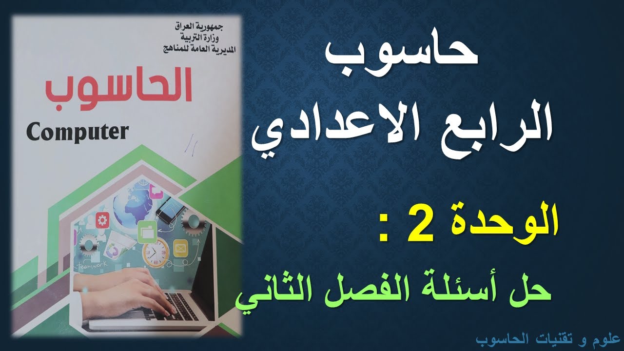 حاسوب الرابع الاعدادي / الوحدة 2 / درس حل اسئلة الفصل الثاني (Microsoft office publisher)