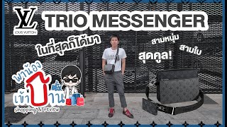 แกะกล่อง Trio Messenger จาก Louis Vuitton สามหนุ่ม สามสไตล์ ในหนึ่งเดียว  | พาน้องเข้าบ้าน Ep.9​