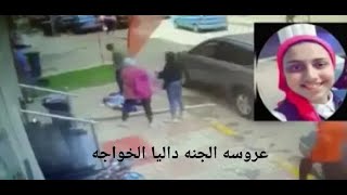 عروسه فى الجنه الشهيده داليا الخواجه