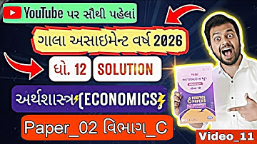 GALA ASSIGNMENT 2026 ECONOMICS SECTION_C PAPER_2 SOLUTION | ECO GALA ASSIGNMENT 2026 SEC_C PAPER-2 