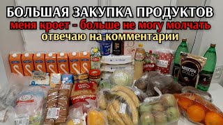 большая закупка продуктов с ценами/ меня кроет - больше не могу молчать / отвечаю на комментарии