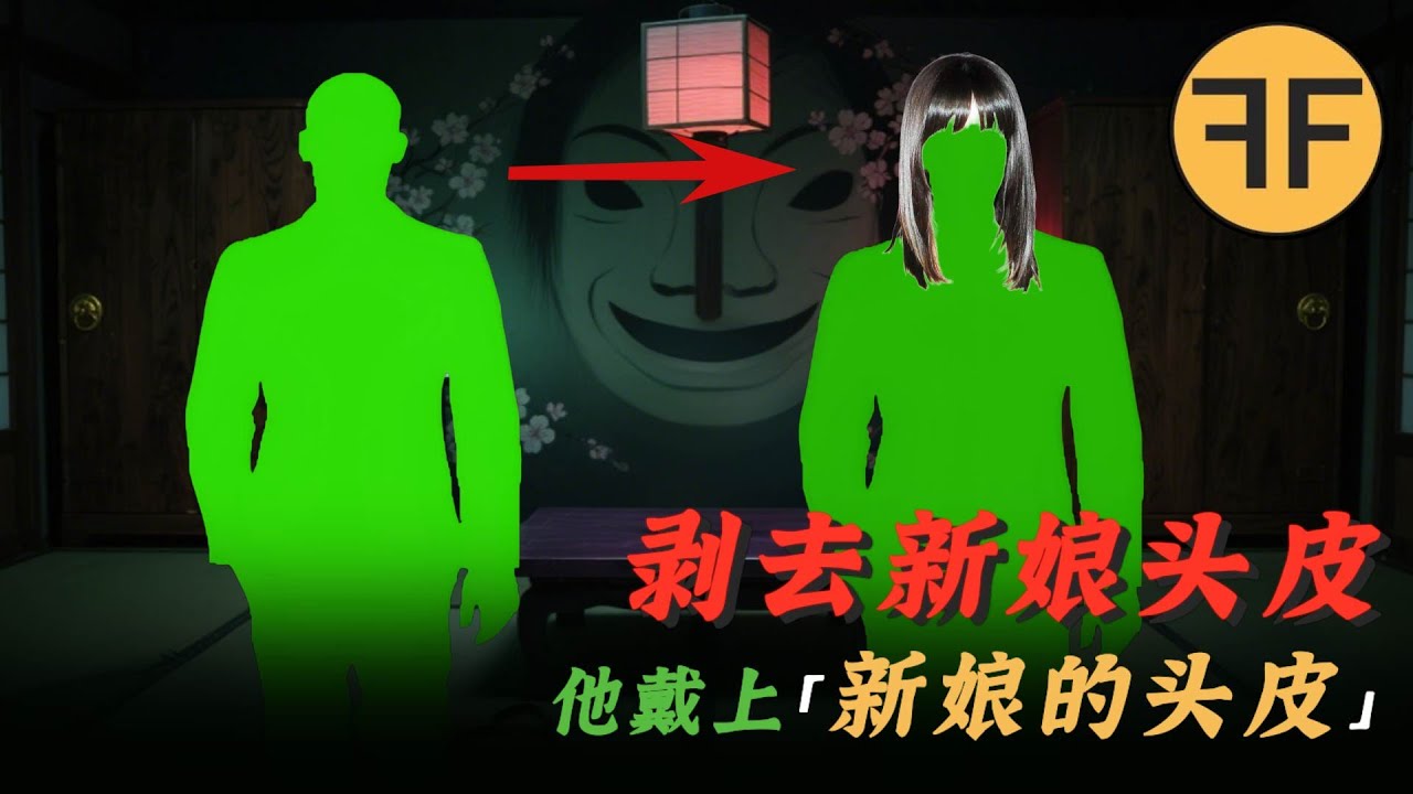 真實詭案｜「變態佬」戴上「新娘的頭皮」，日本愛知縣無頭新娘案件