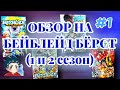 ЧТО ПОШЛО НЕ ТАК? ОБЗОР на БЕЙБЛЕЙД БЁРСТ (1 и 2 сезон) - КЛАССИКА - от ЛЕГЕНДАРНОГО АНИМЕ - до ДНА