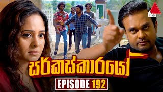 Circuskarayo (සර්කස්කාරයෝ) | Episode 192 | 22nd May 2024 | Sirasa TV