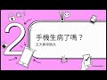 如果你的手機被駭了？該怎麼辦-駭客特務工作室