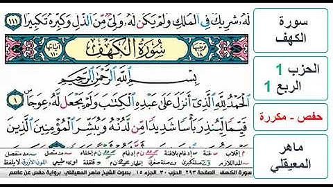 سورة الكهف - الحزب 1 - الربع 1 - حفص - ماهر المعيقلي - مكررة