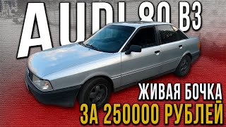 Audi 80 B3 за 250000 рублей без альтернатив