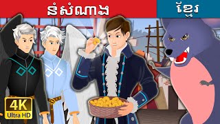 នំសំណាង | Fortune Cookies | Khmer Fairy Tales