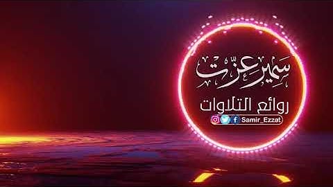 جميع تلاوات القارئ سمير عزت صوت يدخل القلب دون استئذان