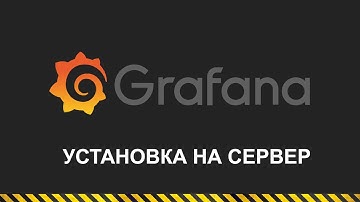 GRAFANA Как установить и мониторить сервер
