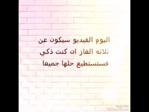 ثلاثه الغاز لم يستطع احد حلها الئ #الاذكياء,... - YouTube