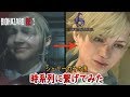 バイオハザードRE2　シェリーのその後　時系列につなげてみた