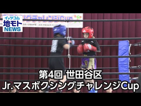 4th Setagaya Ward Junior Mass Boxing Challenge CUP [Jimoto News