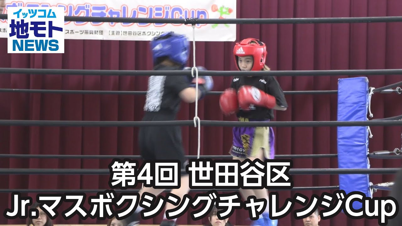 4th Setagaya Ward Junior Mass Boxing Challenge CUP [Jimoto News