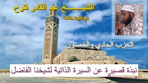 تلاوة ماتعة خاشعة للشيخ عبد القادر فتوح (الحزب الحادي والخمسون من القرآن الكريم برواية ورش عن نافع)