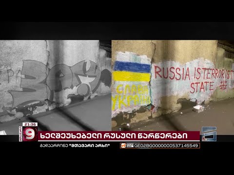 კრემლის მორჩილების კიდევ ერთი მტკიცებულება | ხელშეუხებელი რუსული წარწერები