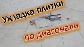 видео: УКЛАДКА ПЛИТКИ НА ПОЛ ПО ДИАГОНАЛИ!!! Весь процесс укладки плитки для начинающих мастеров!!! картинка: УКЛАДКА ПЛИТКИ НА ПОЛ ПО ДИАГОНАЛИ!!! Весь процесс укладки плитки для начинающих мастеров!!!