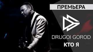 Drugoi Gorod (Другой Город) - Кто я (Премьера клипа, 2017)