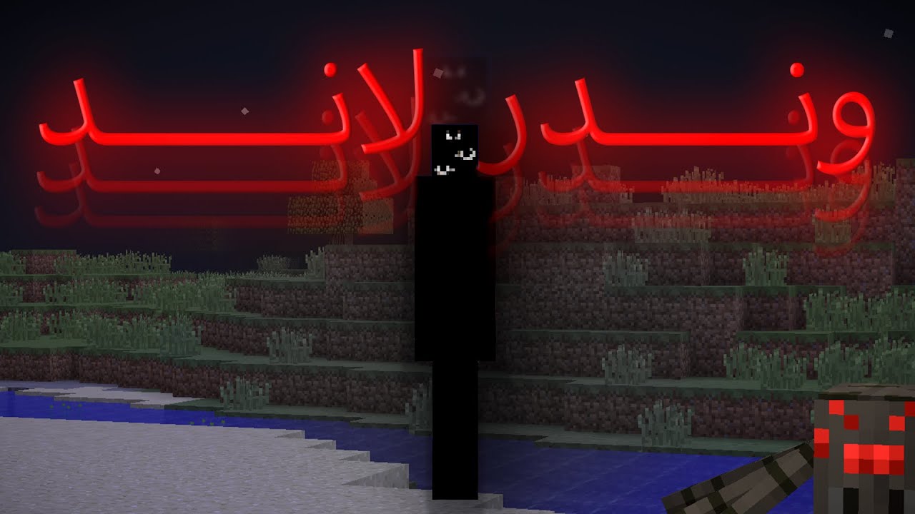 حاولت اختم ماين كرافت بأفضل مود رعب | Wonderland.jar