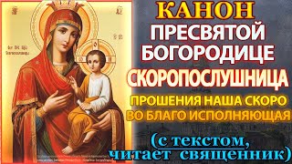 Канон Пресвятой Богородице пред иконой Скоропослушница, молитва Божией Матери Скоропослушнице