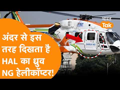 HAL के DHRUV NG हेलीकॉप्टर का धांसू Video देखिए !