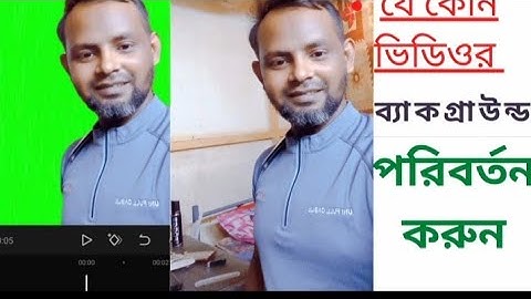 #যে কোন ভিডিওর ব্যাকগ্রাউন্ড পরিবর্তন করুন, #how to change video background,