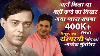 Rashmirathi | Sarg 02 | Ramdhari Singh Dinkar | Manoj Muntashir | Hindi Poetry