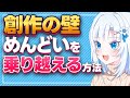 創作の壁 作業の「めんどい」を乗り越える方法【ボイボ解説】
