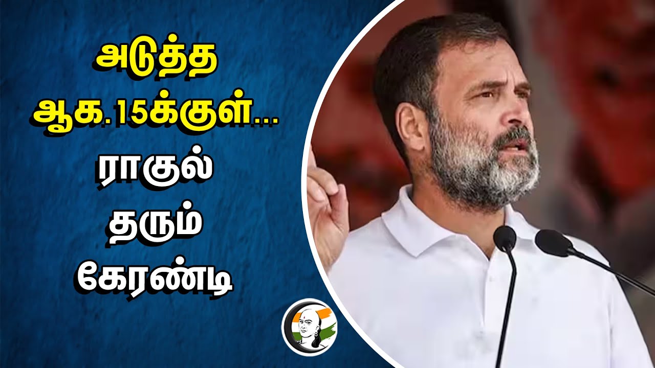 ⁣அடுத்த ஆக.15க்குள்... Rahul தரும் கேரண்டி | Congress | BJP | Lok Sabha Election