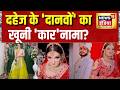 Greater Noida Deepika Death: दहेज के 'दानवों' का खूनी 'कार'नामा| UP News | Dowry Death | Hindi News