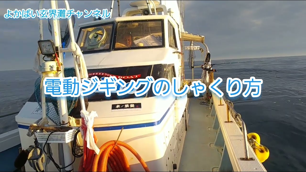 「寒ブリ」電動ジギング、最強パターン