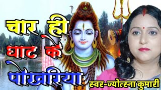 चार ही घाट के पोखरिया | shiv charcha | shiv charcha song | shiv guru geet | shiv guru|jyotsna kumari