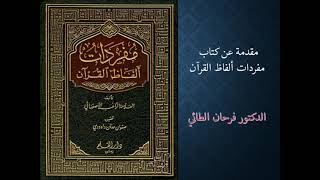 مقدمة في كتاب مفردات ألفاظ القرآن ـ الراغب الأصفهاني