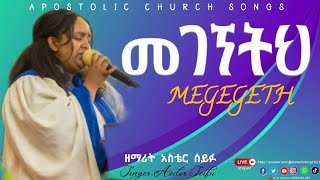 መገኘትህ || Apostolic Songs || ዘማሪ አስቴር ሰይፉ || Apostolic Church || Megegetih || ይወረሳል || አዲሱን አዳም