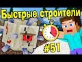 МЕНЯ ОБЫГРАЛА ДЕВУШКА !! БЫСТРЫЕ СТРОИТЕЛИ МАЙНКРАФТ! №50