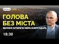 ❗🔥⚡ГОЛОВА БЕЗ МІСТА. ІНТЕРВ'Ю МЕРА ЕНЕРГОДАРА ДМИТРА ОРЛОВА | Ukraine.Media