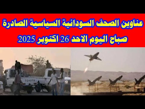 عناوين الصحف السودانية السياسية الصادرة صباح اليوم الاحد 26 اكتوبر 2025 السودان ميديا خبرناالسوداني  عناوين الصحف السودانية السياسية الصادرة صباح اليوم الاحد 26 اكتوبر 2025 السودان ميديا خبرناالسوداني