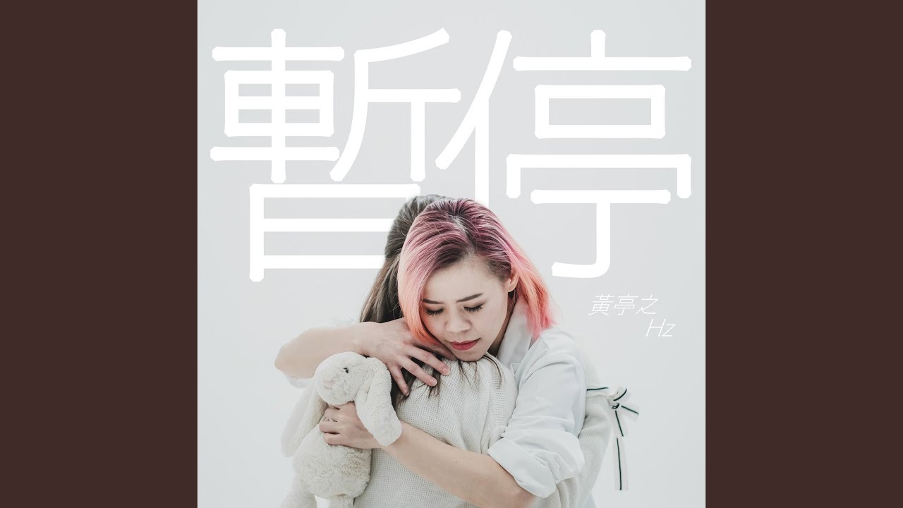 Watch 暫停 on YouTube Watch 暫停 on YouTube